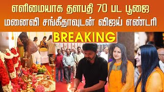 தளபதி 70 பட பூஜை மனைவி சங்கீதாவுடன் விஜய் எண்டரி – Thalapathy 70 – Vijay Wife Sangeetha Recent Video