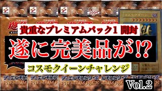 遊戯王　遂に完美品が⁉️貴重なプレミアムパック開封😎コスモクイーンチャレンジ！