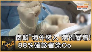 南韓「境外移入」病例暴增! 88%確診者染Oo｜方念華｜FOCUS全球新聞 20220113