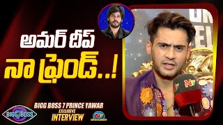 Bigg Boss 7 Prince Yawar about Amardeep..! | Pallavi Prashanth | @NTVENT