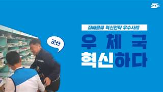 우체국 집배물류혁신 사례 (군산우체국)