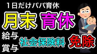 【月末育休、賞与給与社会保険料免除】パパ(男性)育休の取得について社会保険労務士なかむらが改正いたします。