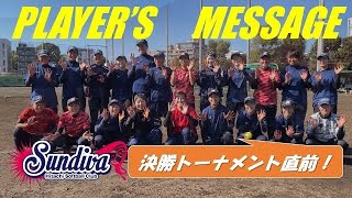 【決勝トーナメント直前】PLAYER'S MESSAGE   〜想いをつなぐ〜