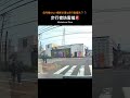 信号機のない横断歩道は歩行者優先🚶‍♀️🚶‍♂️歩行者妨害編🚨