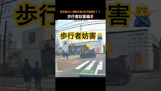 信号機のない横断歩道は歩行者優先🚶‍♀️🚶‍♂️歩行者妨害編🚨