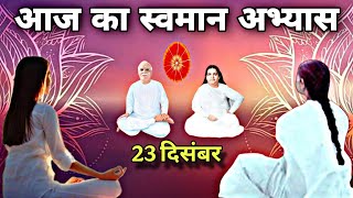 23 दिसंबर अमृतवेला योग में 5 मिनट आज के स्वमान का अभ्यास | 5 Minute Swaman Practice | #bkswaman