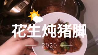 家常菜|花生炖猪脚 How to cook Peanut Braised Pork Feet