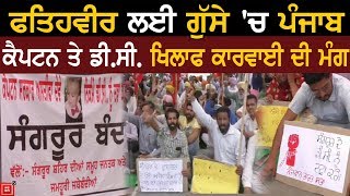 Sangrur DC Office ਦੇ ਬਾਹਰ ਜ਼ਬਰਦਸਤ Protest, Captain ਦੇ ਅਸਤੀਫੇ ਦੀ ਮੰਗ