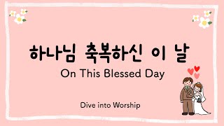 하나님 축복하신 이 날 On This Blessed Day - Dive into Worship 찬양덕후