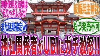 【アサクリシャドウズ】弥助が破壊した神社の関係者がUBIにガチ抗議していることが判明wに対するネット民の反応集【アサシンクリード/シャドウズ/海外の反応/反応集】