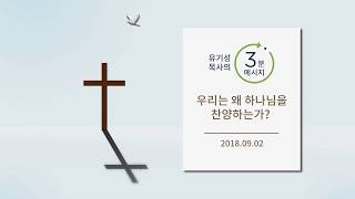 [유기성목사의 3분메시지] 우리는 왜 하나님을 찬양하는가