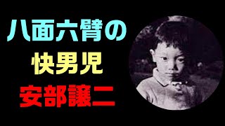 ★安部譲二・とんでもなく無茶苦茶で、おもしろい憎めない奴だった。