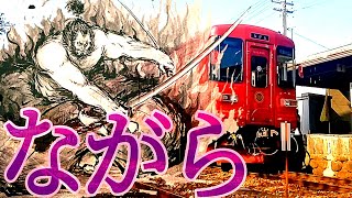 観光列車ながら ③- 長良川鉄道 関〜終着・美濃太田駅へ【水戸岡鋭治デザイン】「森＋鮎」号ナガラ301#長良川鉄道