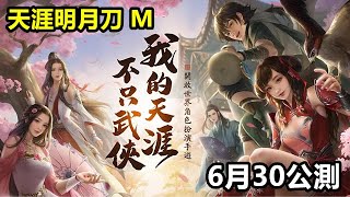 【索爾遊戲】【新手遊試玩】 【天涯明月刀 M】【開放世界 MMORPG 仙俠大作】6月30公測