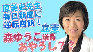 原英史先生、毎日新聞に逆転勝訴！立憲・森ゆうこ議員あやうし？？