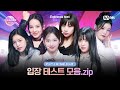 [I-LAND2/Part.1 하이라이트] 입장 테스트 모음.zip l 최종 12인 생존자 발표식 6/6 (목) 밤 9시 30분 본방송