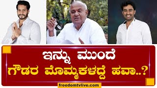 ಇನ್ನು ಮುಂದೆ ಗೌಡರ ಮೊಮ್ಮಕಳದ್ದೆ ಹವಾ...!? | FreedomTV Kannada