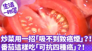 《生活一把罩》炒菜用一招「吸不到致癌煙」？！ 番茄這樣吃「可抗四種癌」？！