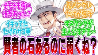 【鋼の錬金術師】『【悲報】ハガレンのキンブリーさん、賢者の石を使ってようやくマスタングと互角』に対するネットの反応集