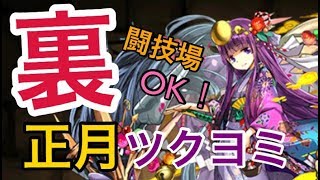 【実況】お正月ツクヨミ で 裏闘技場！ ソロクリア！【勝因はあの方のバランスキラー？笑】