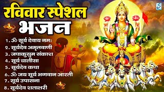 रविवार भक्ति: सूर्यदेव अमृतवाणी, सूर्यदेव चौपाई, ॐ जय सूर्य भगवन, Nonstop Suryadev Bhajan 2025