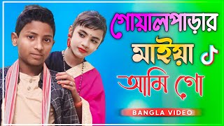 গোয়ালপাড়ার মাইয়া আমি গো | Goalparar Maiya Ami Go | Ke Tumi Sundori Konna Go | Bangla Viral Vdo