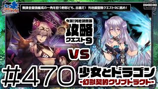 【少女とドラゴン】激闘！無課金最強編成vs女神！外地調査隊クエスト9！ #470【幻獣契約クリプトラクト】