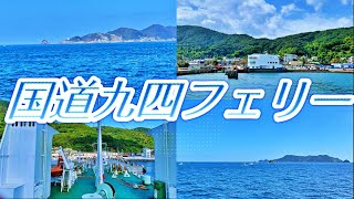 【やす旅公式Vlog】九州と四国を結ぶ九四国道フェリー～佐田岬燈台を眺めながら～  (2023デジタルリマスター版) (2023.6.29制作)