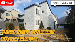 서울에서 15분거리에 멋있는 산을 바라보고 있는 단독주택