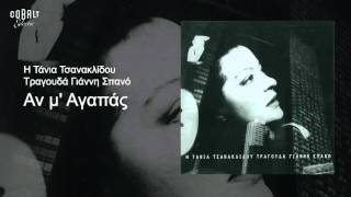 Τάνια Τσανακλίδου - Aν μ' αγαπάς - Official Audio Release