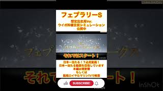 【想定出走馬】【フェブラリーステークス2023】【AIシミュレーション】【競馬予想】枠確定前シミュ レモンポップ ギルデッドミラー レッドルゼル ドライスタウト メイショウハリオ #shorts