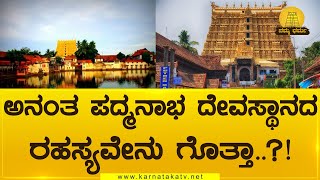 ಅನಂತ ಪದ್ಮನಾಭ ದೇವಸ್ಥಾನದ ರಹಸ್ಯವೇನು ಗೊತ್ತಾ..? | Secret of Ananta Padmanabha Temple | Namma Dharma