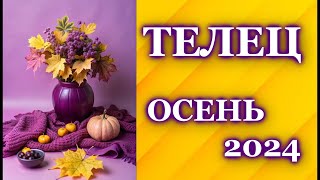 ТЕЛЕЦ ОСЕНЬ 2024 - ТАРО ПРОГНОЗ ГОРОСКОП /ГАДАНИЕ / TAURUS ♉  AUTUMN 2024- TAROT FORECAST /HOROSCOPE