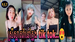 ស្រីស្អាតរាំនៅក្នុង tik tok💥វ៉ៃឡើងកប់សេរីបទល្បីៗនៅក្នុង tik tok idol🐲រាំសាហាវ🔥