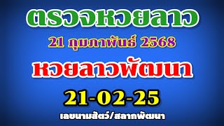 ตรวจหวยลาวพัฒนา 21-02-25 | ผลหวยลาวพัดทะนา | เลขนามสัตว์ | สลากพัฒนา  | งวดวันที่ 21 กุมภาพันธ์ 2568