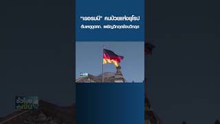 “เยอรมนี” คนป่วยแห่งยุโรป ต้นเหตุฉุดศก. เผชิญวิกฤตซ้อนวิกฤต I TNN ชั่วโมงทำเงิน I 05-09-66#shorts