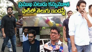 టాలీవుడ్ సీనియర్ నటుడు కన్నుమూత | Tollywood Top Actor Passed Away | Latest Filmy Gossips