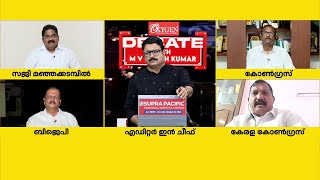 'മഞ്ഞക്കടമ്പിലിന്റെ വളര്‍ച്ചയില്‍ തടസമായി മോൻസ് ജോസഫ് നിന്നിട്ടില്ല...' |Debate With MV Nikesh Kumar