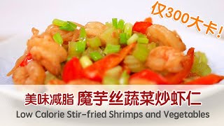 【魔芋丝蔬菜炒虾仁】低卡减脂美食，300大卡吃得超满足！| Low Calorie, Healthy Stir-fried Shrimps, Konjak Noodles and Vegetables