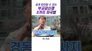 자율신경 실조증치료: 부교감신경 자극법 -3