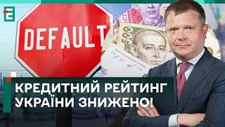 🤔ТЕХНІЧНИЙ ДЕФОЛТ УКРАЇНИ: НАСКІЛЬКИ ЦЕ КРИТИЧНО?