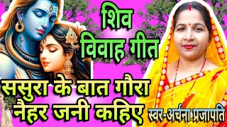 शिव विवाह गीत/shiv vivha geet||ससुरा के बात गौरा नैहर जनी कहिए/Sasura ka bat gaura||#archana