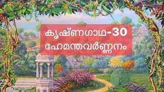 കൃഷ്ണഗാഥ-30, ഹേമന്തവർണ്ണനം. കൃഷ്ണന്റെ കഥ വളരെ മനോഹരമായ ഈരടികളിലൂടെ ചെറുശ്ശേരി നമ്പൂതിരി.