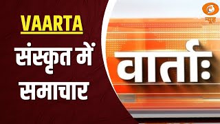 Vaarta: संस्कृत में समाचार | News in Sanskrit