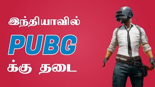 PUBG Ban in India | Schoking | இந்தியாவில் பப்ஜி க்கு தடை