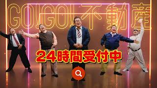 【GO！GO！不動産×芋洗坂係長】CM動画30秒Ver.