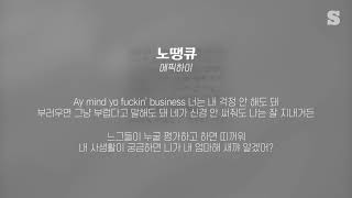 에픽하이(Epik High) - 노땡큐 (Feat. MINO, 사이먼 도미닉, 더콰이엇) 가사ㅣLyricㅣsmay