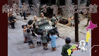 Akira Nanjo's diorama works 南條亮ジオラマ記念館【 Travel Japan うろうろ近畿】懐かしの昭和