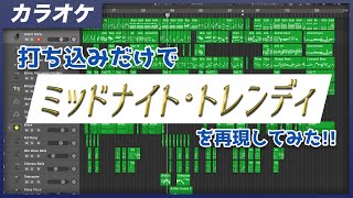 【耳コピ】ミッドナイト・トレンディ Instrumental Cover