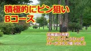 パークゴルフ｜ピンを狙いたくなるBコース！グリーンパークぴっぷパークゴルフ場　VOL 2　Hokkaido japan　Park Golf Video